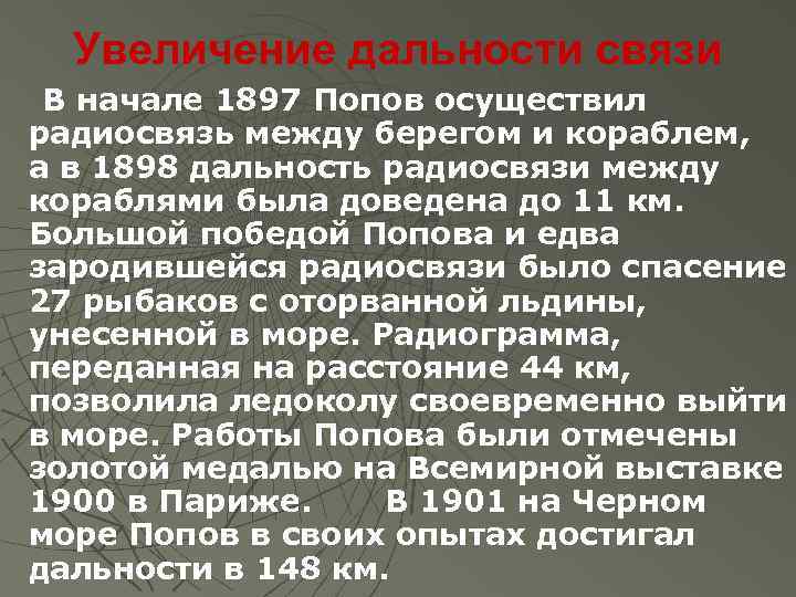 Увеличение дальности связи В начале 1897 Попов осуществил радиосвязь между берегом и кораблем, а