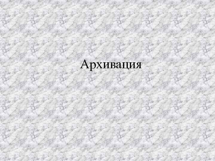 Архивация 