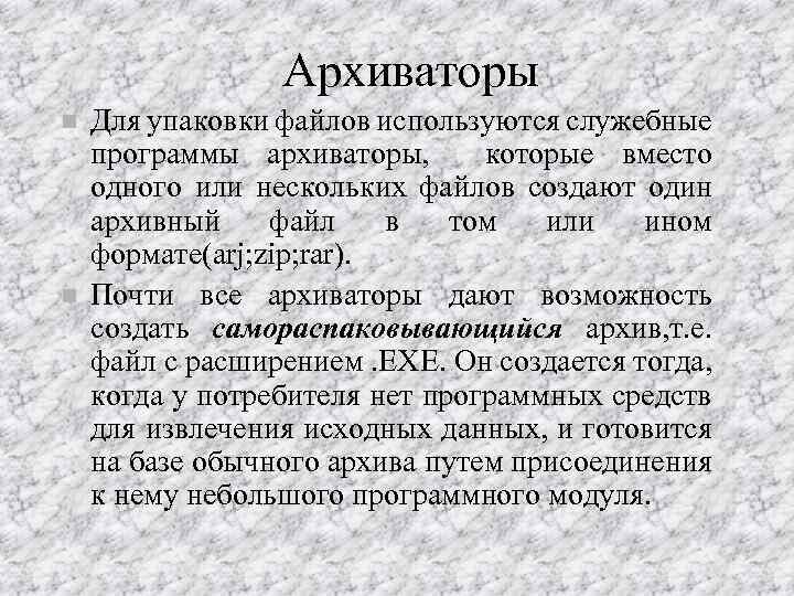 Архиваторы n n Для упаковки файлов используются служебные программы архиваторы, которые вместо одного или