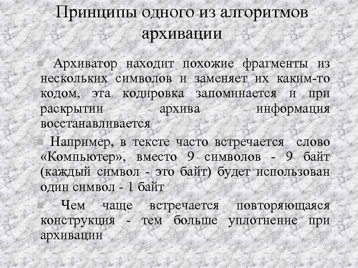 Принципы одного из алгоритмов архивации Архиватор находит похожие фрагменты из нескольких символов и заменяет