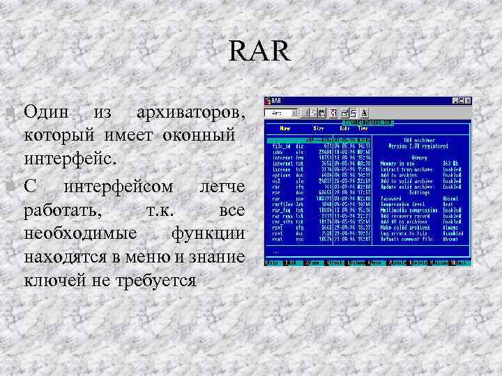 RAR n n Один из архиваторов, который имеет оконный интерфейс. С интерфейсом легче работать,