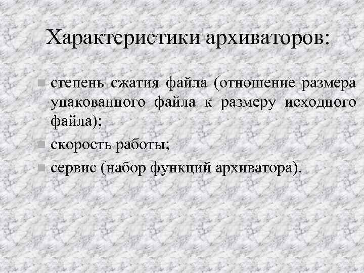 Характеристики архиваторов: степень сжатия файла (отношение размера упакованного файла к размеру исходного файла); n