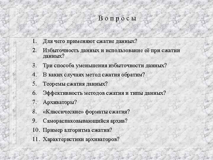 Вопросы 1. Для чего применяют сжатие данных? 2. Избыточность данных и использование её при