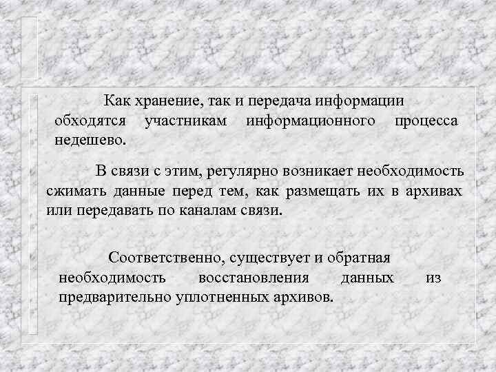 Как хранение, так и передача информации обходятся участникам информационного процесса недешево. В связи с