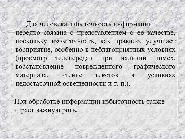 Для человека избыточность информации нередко связана с представлением о ее качестве, поскольку избыточность, как