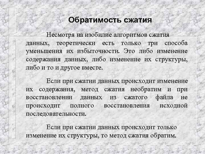 Обратимость сжатия Несмотря на изобилие алгоритмов сжатия данных, теоретически есть только три способа уменьшения