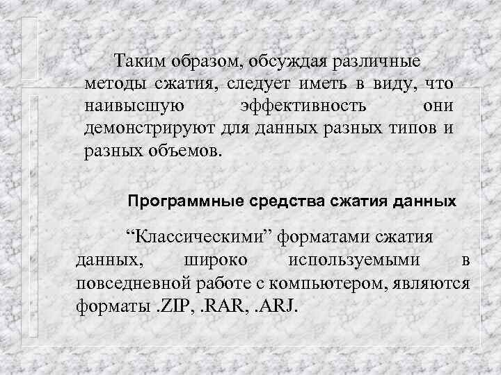 Таким образом, обсуждая различные методы сжатия, следует иметь в виду, что наивысшую эффективность они