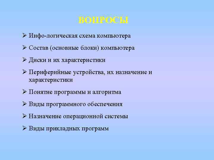 ВОПРОСЫ Ø Инфо-логическая схема компьютера Ø Состав (основные блоки) компьютера Ø Диски и их
