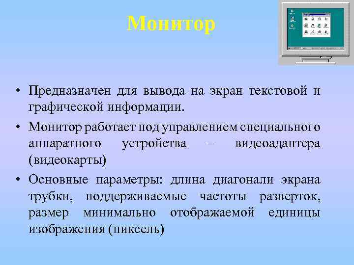 Монитор • Предназначен для вывода на экран текстовой и графической информации. • Монитор работает