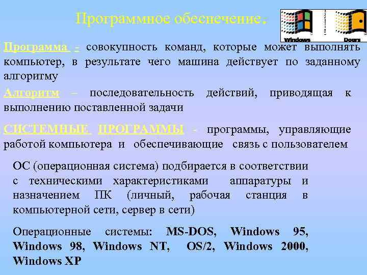 Программное обеспечение. Программа - совокупность команд, которые может выполнять компьютер, в результате чего машина