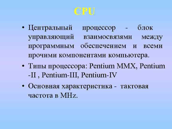 CPU • Центральный процессор - блок управляющий взаимосвязями между программным обеспечением и всеми прочими