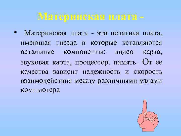 Материнская плата • Материнская плата - это печатная плата, имеющая гнезда в которые вставляются