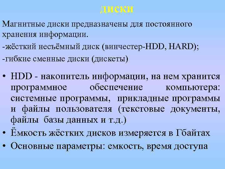 диски Магнитные диски предназначены для постоянного хранения информации. -жёсткий несъёмный диск (винчестер-HDD, HARD); -гибкие