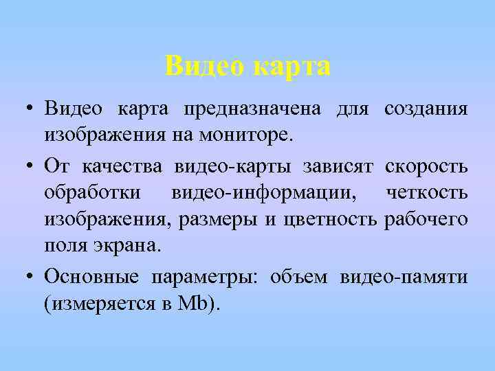 Видео карта • Видео карта предназначена для создания изображения на мониторе. • От качества
