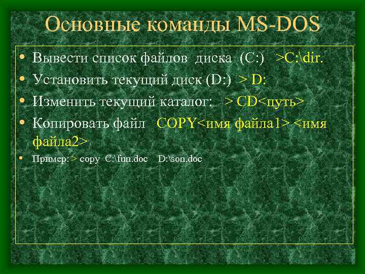 Основные команды MS-DOS • • Вывести список файлов диска (С: ) >C: dir. Установить