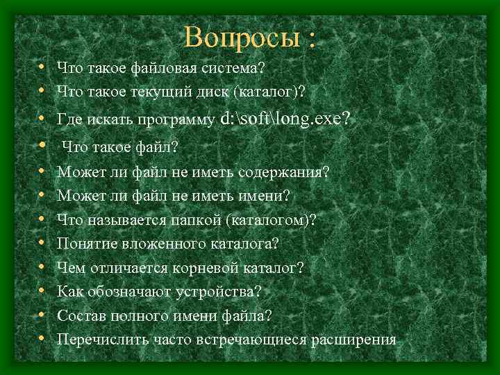 Вопросы : • Что такое файловая система? • Что такое текущий диск (каталог)? •