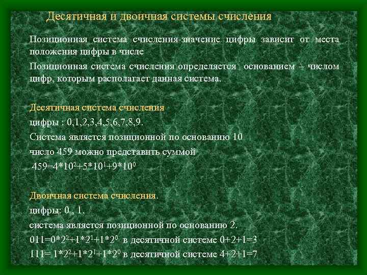 Десятичная и двоичная системы счисления Позиционная система счисления-значение цифры зависит от места положения цифры