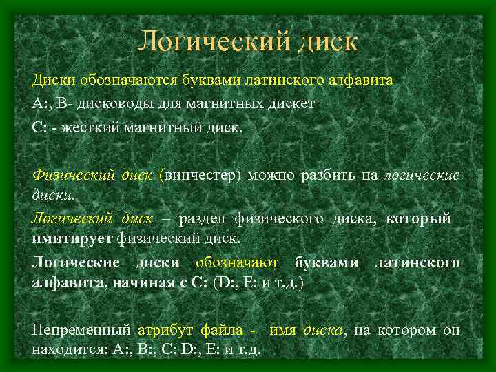 Логический диск Диски обозначаются буквами латинского алфавита А: , В- дисководы для магнитных дискет