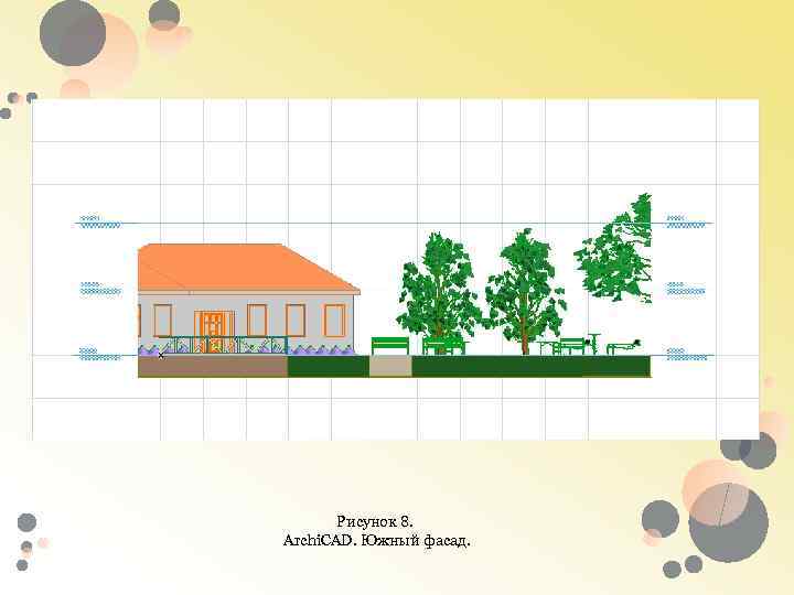 Рисунок 8. Archi. CAD. Южный фасад. 
