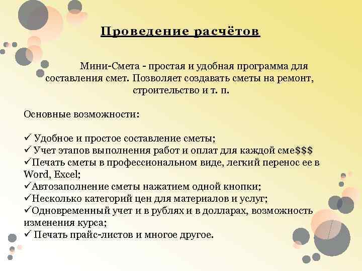 Проведение расчётов Мини-Смета - простая и удобная программа для составления смет. Позволяет создавать сметы