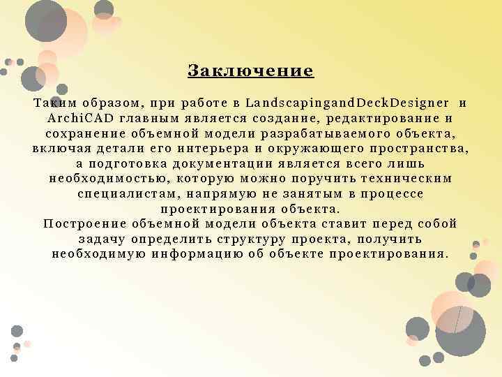 Заключение Таким образом, при работе в Landscapingand. Deck. Designer и Archi. CAD главным является