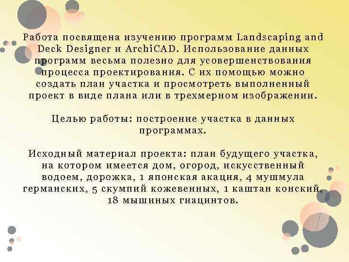 Раб ота посвящена из уч ению программ Lan dscaping and Dec k Des igner