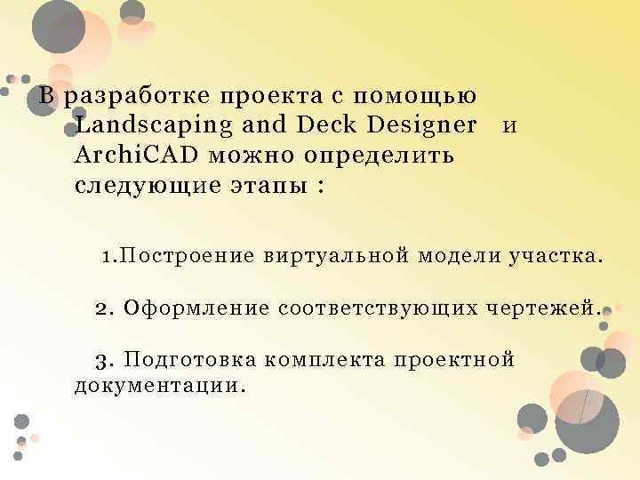 В разработке проекта с помощью Landscaping and Deck Designer Archi. CAD можно определить следующие