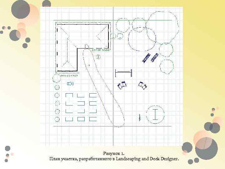 Рисунок 1. План участка, разработанного в Landscaping and Deck Designer. 
