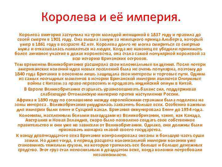 Королева и её империя. Королева виктория заступила на трон молодой женщиной в 1837 году