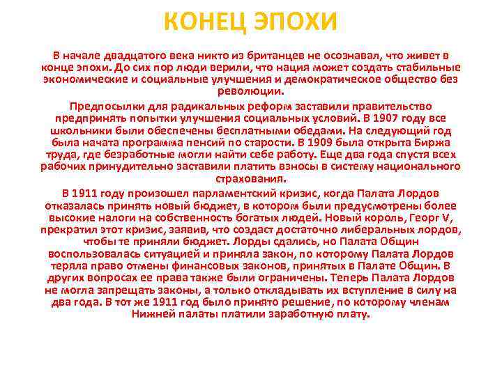 КОНЕЦ ЭПОХИ В начале двадцатого века никто из британцев не осознавал, что живет в