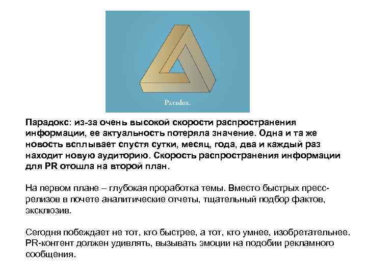 Парадокс: из-за очень высокой скорости распространения информации, ее актуальность потеряла значение. Одна и та