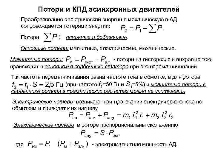 Потери и КПД асинхронных двигателей Преобразование электрической энергии в механическую в АД сопровождается потерями