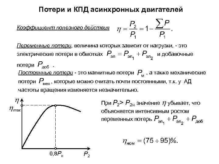 Потери и КПД асинхронных двигателей Коэффициент полезного действия Переменные потери, величина которых зависит от