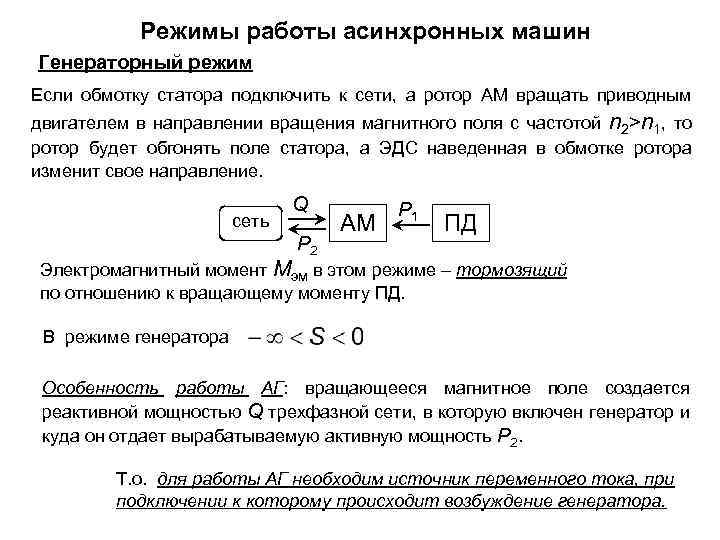 Режимы работы асинхронных машин Генераторный режим Если обмотку статора подключить к сети, а ротор