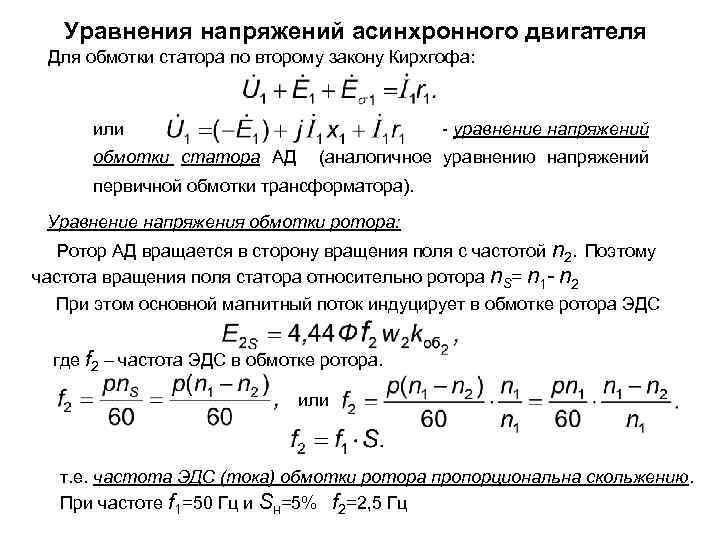 Эдс обмотки ротора. Уравнение напряжений асинхронного двигателя. Индуктивность обмоток асинхронного двигателя формула. Ток статора асинхронного двигателя формула. Уравнение ротора асинхронного электродвигателя.