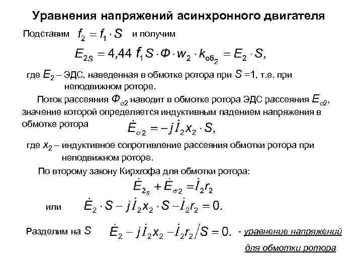 Уравнения напряжений асинхронного двигателя Подставим и получим где Е 2 – ЭДС, наведенная в