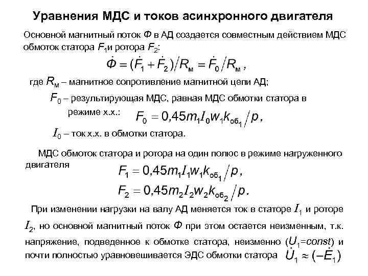 Уравнения МДС и токов асинхронного двигателя Основной магнитный поток Ф в АД создается совместным