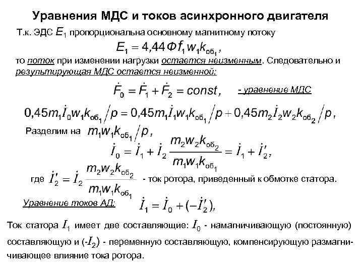 Уравнения МДС и токов асинхронного двигателя Т. к. ЭДС Е 1 пропорциональна основному магнитному