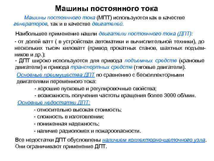 Машины постоянного тока (МПТ) используются как в качестве генераторов, так и в качестве двигателей.
