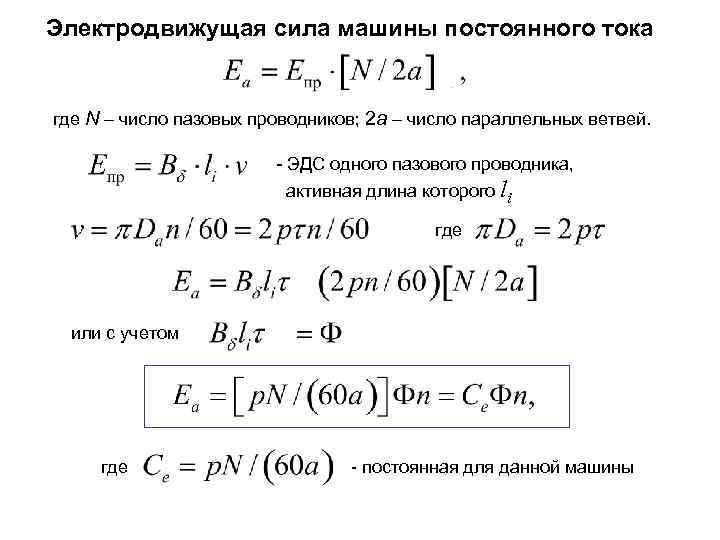 Электродвижущая сила машины постоянного тока где N – число пазовых проводников; 2 a –