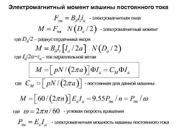 Электромагнитный момент машины постоянного тока - электромагнитная сила - электромагнитный момент где Da/2 –