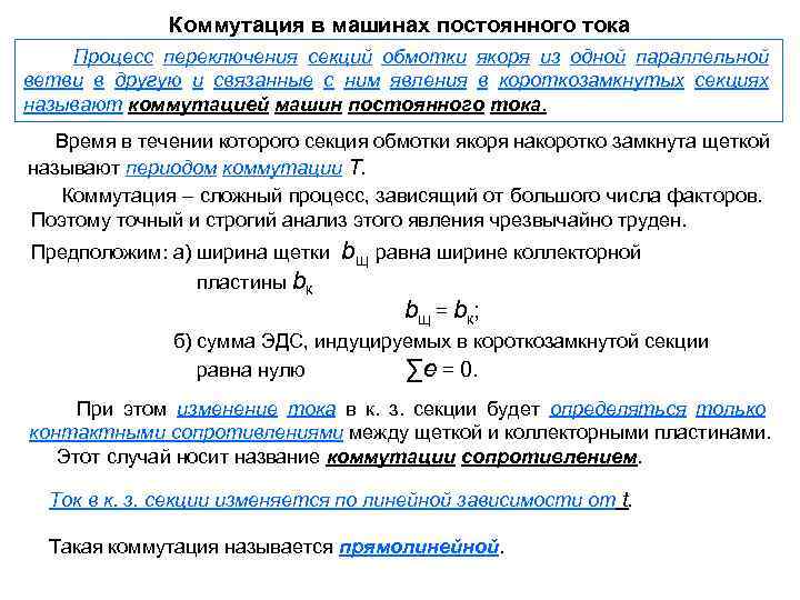 Коммутация в машинах постоянного тока Процесс переключения секций обмотки якоря из одной параллельной ветви