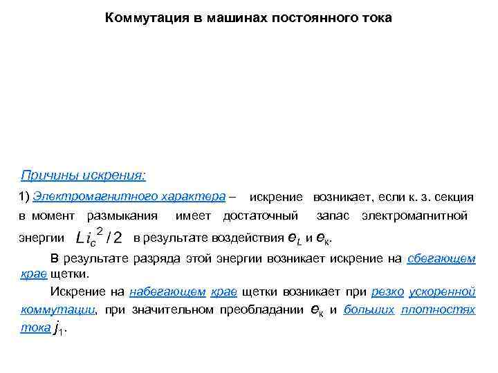 Коммутация в машинах постоянного тока Причины искрения: 1) Электромагнитного характера – в момент размыкания