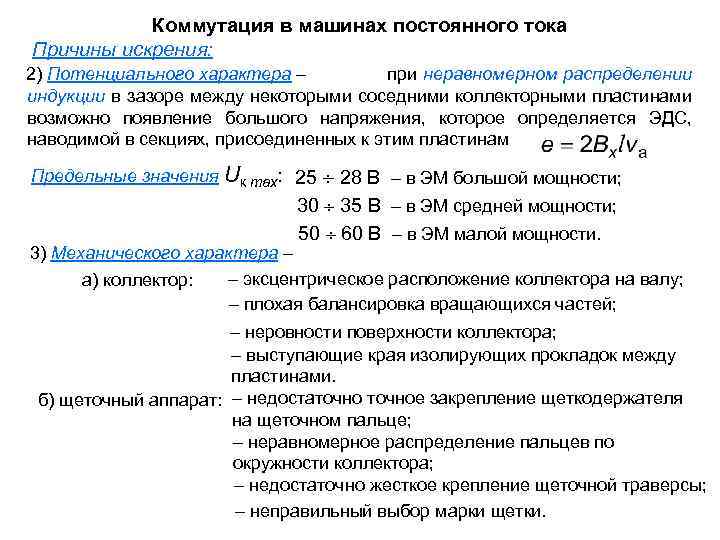 Коммутация в машинах постоянного тока Причины искрения: 2) Потенциального характера – при неравномерном распределении