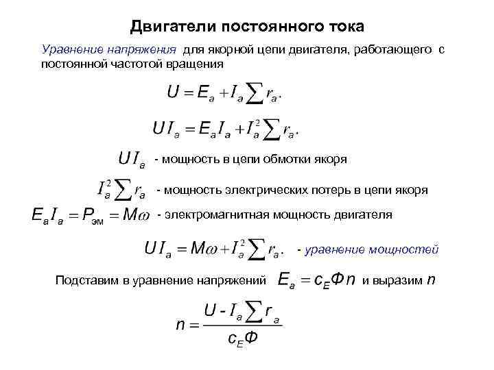 Двигатели постоянного тока Уравнение напряжения для якорной цепи двигателя, работающего с постоянной частотой вращения