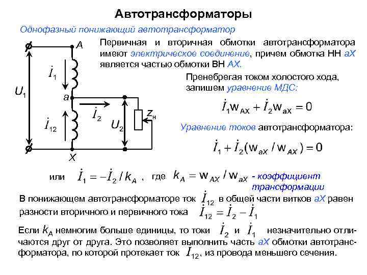 Первичная обмотка трансформатора находится под напряжением. Вторичная обмотка трансформатора тока. Напряжение вторичных обмоток в трансформаторе тока. Обмотки трансформатора первичная и вторичная. Первичная обмотка трансформатора тока 220.