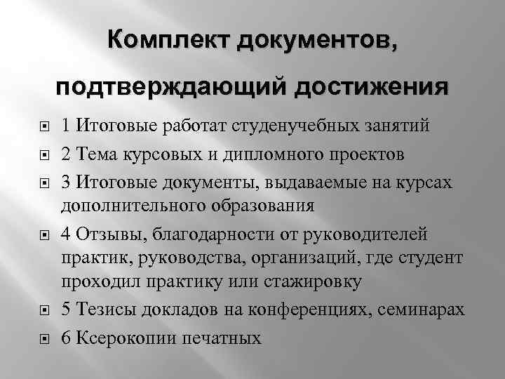 Комплект документов, подтверждающий достижения 1 Итоговые работат студенучебных занятий 2 Тема курсовых и дипломного