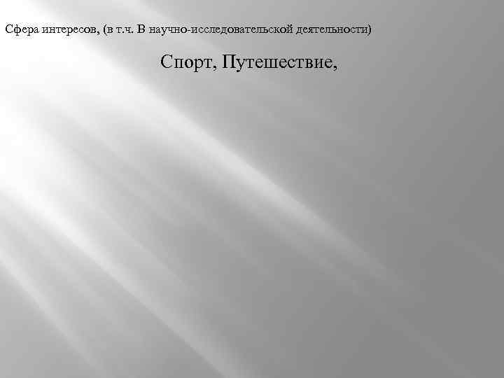 Сфера интересов, (в т. ч. В научно-исследовательской деятельности) Спорт, Путешествие, 