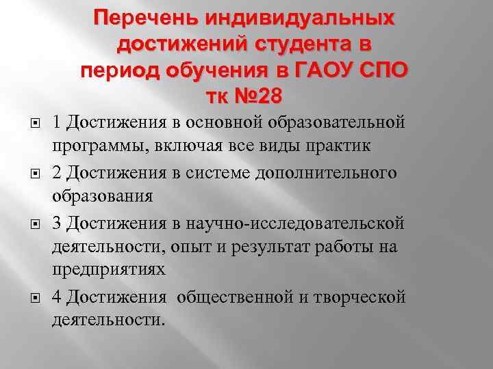 Перечень индивидуальных достижений студента в период обучения в ГАОУ СПО тк № 28 1