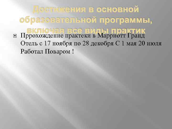  Достижения в основной образовательной программы, включая все виды практик Пррохождение практеки в Марриотт